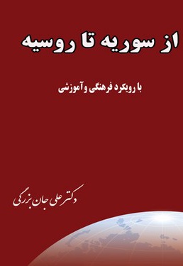 از سوریه تا روسیه بارویکرد فرهنگی و آموزشی